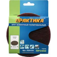 Круг войлочный ПРАКТИКА 125 мм, полировальный, абразивный, крепление VELCRO