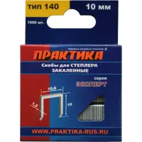 Скобы для степлера 10 мм, тип 140, толщина 1,2 мм, ширина 10,6 мм,1000 шт, коробка, ПРАКТИКА "Эксперт"
