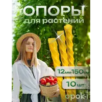 Колышки садовые композитные 12 мм х 1,5 м желтые Opoki (10 шт)