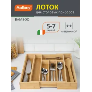 Лоток для столовых приборов Mallony BAMBOO (раздвижной), 36*26(38)*5,5 см