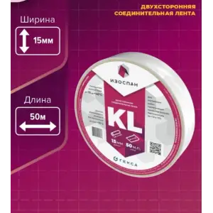 Лента двухсторонняя клейкая Изоспан KL 15мм*50м на нетканой основе