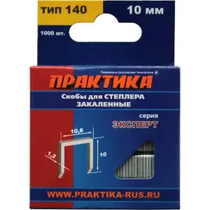 Скобы для степлера 10 мм, тип 140, толщина 1,2 мм, ширина 10,6 мм,1000 шт, коробка, ПРАКТИКА "Эксперт"