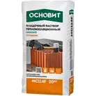 Раствор кладочный ОСНОВИТ ПУТФОРМ MC114 F ЗИМНИЙ теплоизоляционный 20 кг