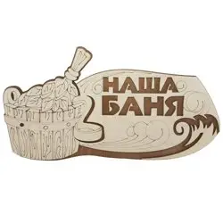 Табличка для бани "Наша баня" 31,5х16см, береза, БАННАЯ ЛИНИЯ™