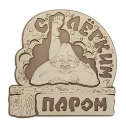 Табличка для бани "С легким паром" 21,5х21см, береза, БАННАЯ ЛИНИЯ™