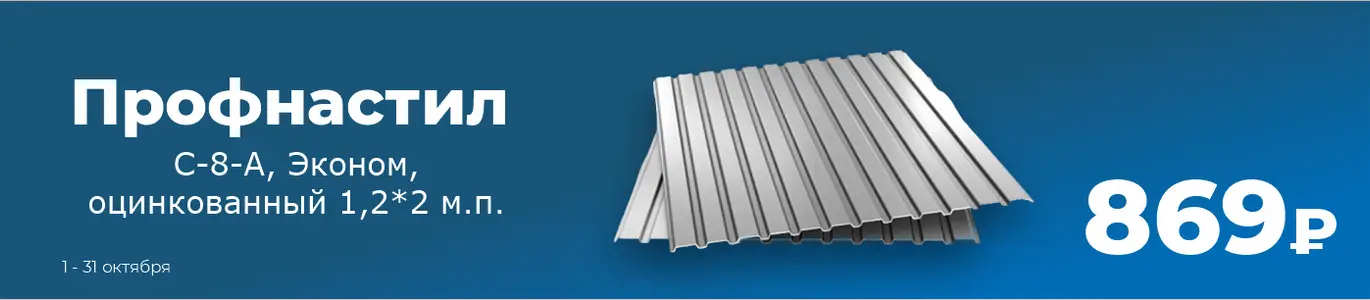 Профнастил. Октябрь