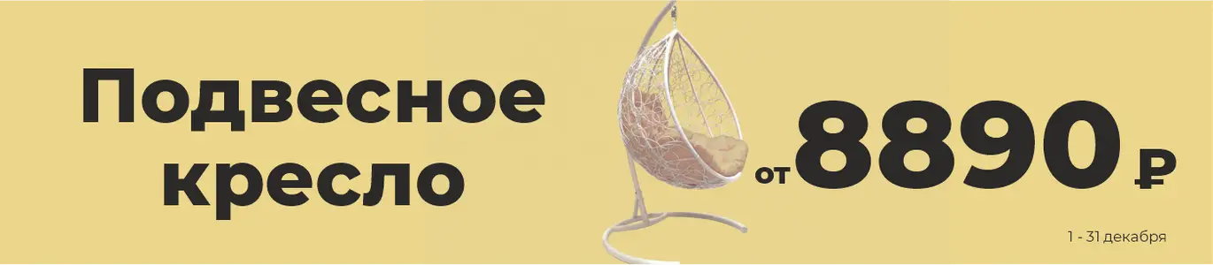 Кресло подвесное. Декабрь