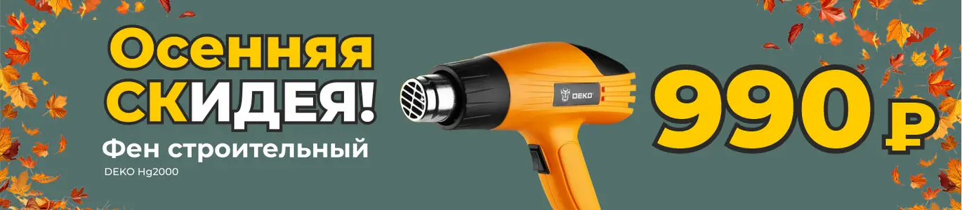 Фен строительный. Октябрь