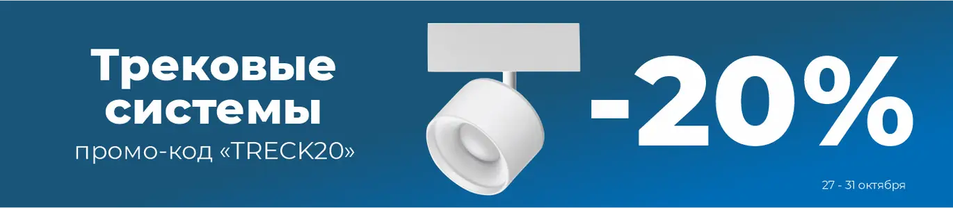 Трековые системы. Октябрь