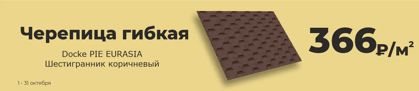 Черепица. Октябрь