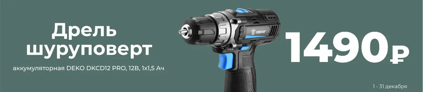 Дрель. Декабрь