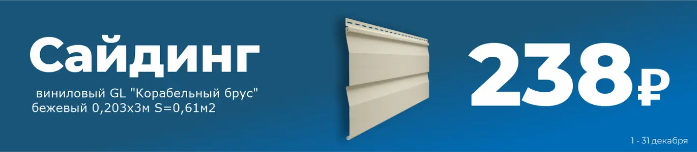 Сайдинг. Декабрь