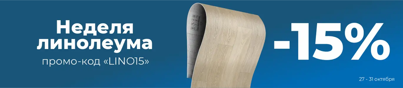 Линолеум. Октябрь