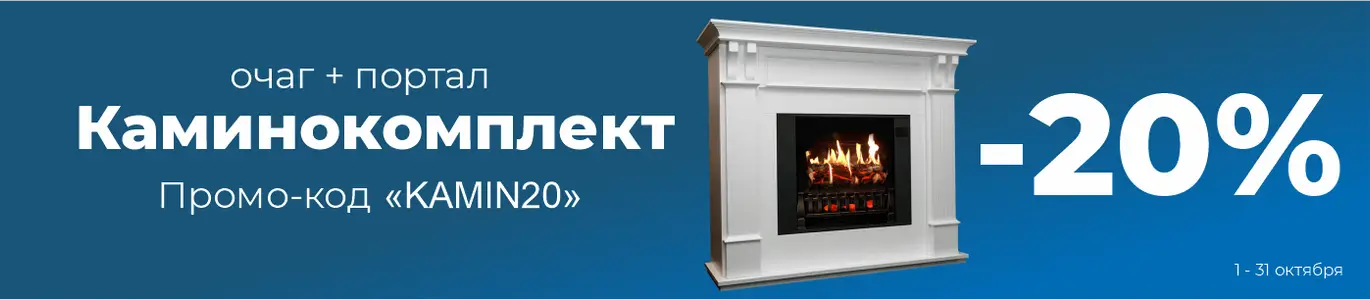 Камины. Октябрь