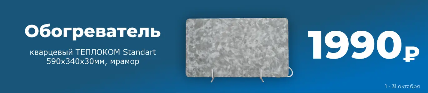 Обогреватель. Октябрь