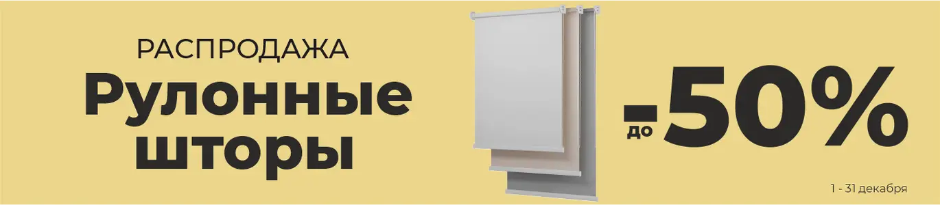 Рулонные шторы. Декабрь