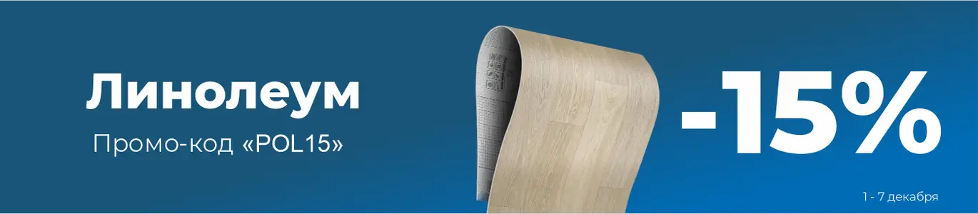 Линолеум. Декабрь