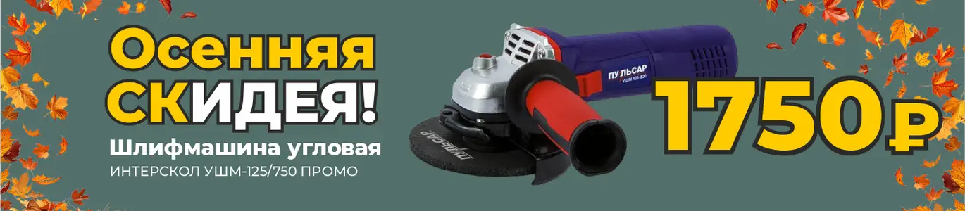 Шлифмашина. Октябрь