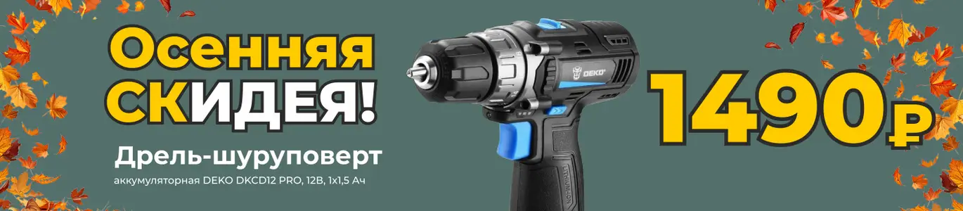 Дрель. Октябрь