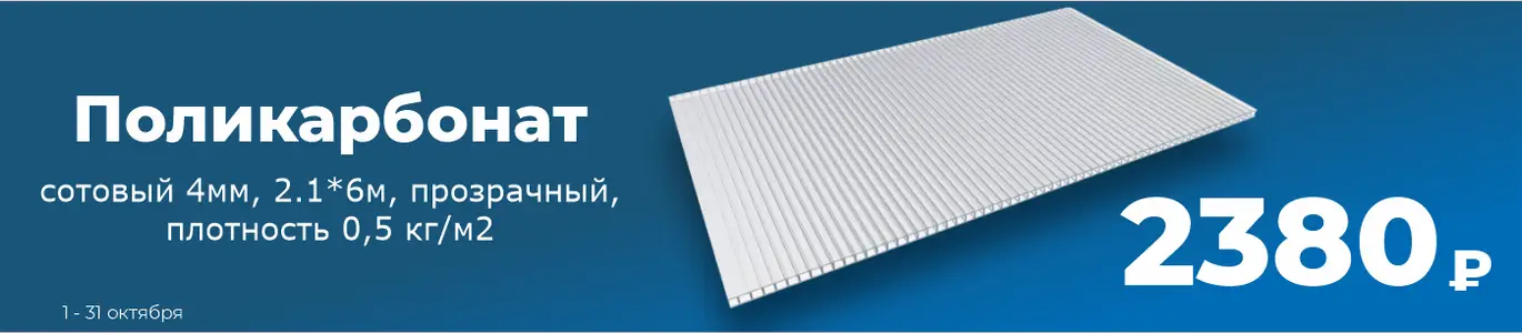 Поликарбонат. Октябрь