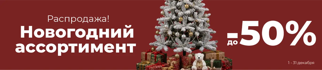 Новогодний ассортимент. Декабрь
