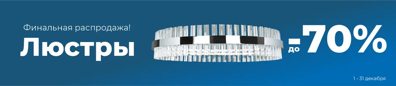 Люстры распродажа. Декабрь